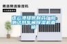 連云港提供制藥廠(chǎng)檢測試劑車(chē)間除濕機直銷(xiāo)