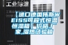 【進(jìn)口德國偉斯WEISS可程式恒溫恒濕箱】?jì)r(jià)格,廠(chǎng)家,濕熱試驗箱