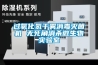 過(guò)氧化氫干霧消毒滅菌機 無(wú)死角消殺微生物實(shí)驗室