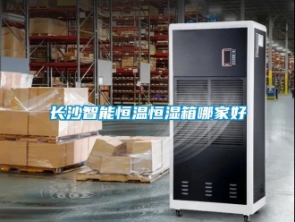 知識(shí)百科長(zhǎng)沙智能恒溫恒濕箱哪家好