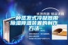 一種蒸發(fā)式冷凝器用除濕降溫裝置的制作方法
