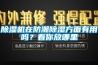 除濕機在防潮除濕方面有用嗎？看你放哪里
