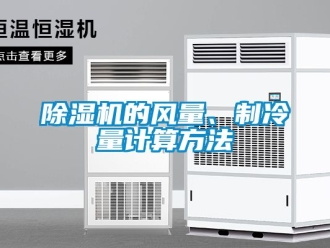 企業(yè)新聞除濕機(jī)的風(fēng)量、制冷量計(jì)算方法