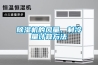 除濕機的風(fēng)量、制冷量計算方法