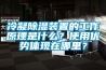 冷凝除濕裝置的工作原理是什么？使用優(yōu)勢體現在哪里？