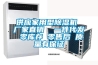 供應家用型除濕機 廠(chǎng)家直銷(xiāo)  一件代發(fā) 零庫存 零售后 質(zhì)量有保證