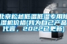 北京松越低溫低濕專(zhuān)用除濕機價(jià)格(我為自己產(chǎn)品代言，2022已更新)