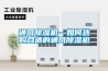 通風(fēng)除濕機—如何選購合適的通風(fēng)除濕機