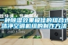 一種除濕效果極佳的組合式潔凈空調機組的制作方法