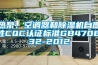 熱泵、空調(diào)器和除濕機自愿性CQC認證標準GB4706.32-2012