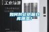 如何防止紙箱倉庫潮濕？