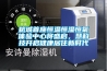 杭城首座恒溫恒濕恒氧體驗中心將盛啟，慧科技開(kāi)啟健康居住新時(shí)代