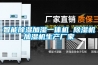 智能除濕加濕一體機 除濕機加濕機生產(chǎn)廠(chǎng)家
