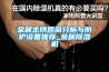 金屬生銹原因分析與防護設備推薦_金屬除濕機