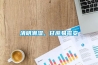 清明潮濕，甘蔗易霉變