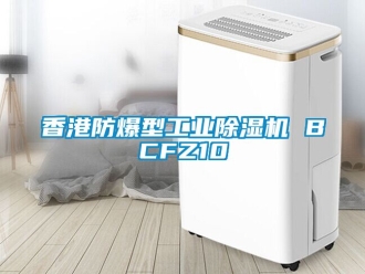 企業(yè)新聞香港防爆型工業(yè)除濕機(jī) BCFZ10