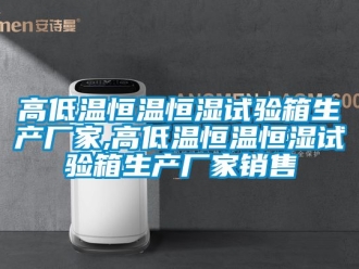 知識百科高低溫恒溫恒濕試驗箱生產(chǎn)廠家,高低溫恒溫恒濕試驗箱生產(chǎn)廠家銷售