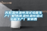 高低溫恒溫恒濕試驗箱生產(chǎn)廠(chǎng)家,高低溫恒溫恒濕試驗箱生產(chǎn)廠(chǎng)家銷(xiāo)售