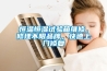 恒溫恒濕試驗箱維修，修理不限品牌，快速上門(mén)修復