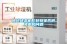 轉輪除濕機比較和是否避免串風(fēng)問(wèn)題