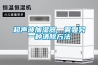 超聲波加濕器，霧霾另一種清除方法