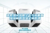 高低溫試驗箱空氣與水面直接接觸的熱濕交換原理