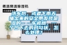 洗車(chē)后，或者下雨天抽出來(lái)的安全帶發(fā)現是濕的……車(chē)被蹭，一個(gè)凹下去的對勾狀，怎么處理？