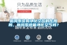 新風(fēng)系統有凈化空氣的作用嗎，新風(fēng)系統能凈化空氣嗎？