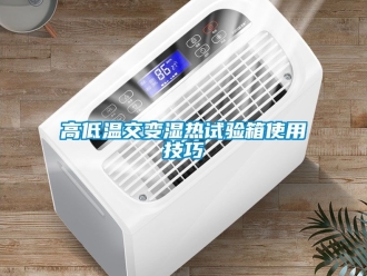 常見問(wèn)題高低溫交變濕熱試驗(yàn)箱使用技巧