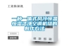 一種一體式風(fēng)冷恒溫恒濕潔凈空調機組的制作方法