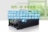 寧波帝寶多少錢(qián)一平方（如何低成本地實(shí)現恒溫恒濕恒靜恒凈恒氧的五恒方案）