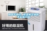 良品無(wú)良心 除濕機企業(yè)傷不起新門(mén)檻