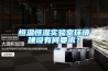 恒溫恒濕實(shí)驗室環(huán)境建設有何要求？