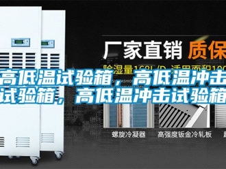 常見問題高低溫試驗箱，高低溫沖擊試驗箱，高低溫沖擊試驗箱