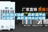 高低溫試驗箱，高低溫沖擊試驗箱，高低溫沖擊試驗箱