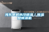 海東常規水冷調溫／降溫型除濕機
