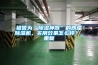 被譽(yù)為“除濕神器”的西屋除濕機，實(shí)用效果怎么樣？_重復