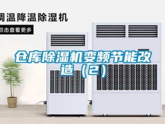 企業(yè)新聞倉庫除濕機變頻節(jié)能改造（2）