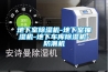 地下室除濕機-地下室抽濕機-地下車(chē)庫除濕機-防潮機