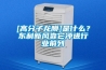 [高分子龍膜]是什么？東利新風(fēng)靠它沖進(jìn)行業(yè)前列
