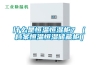 什么是恒溫恒濕柜？（檔案恒溫恒濕儲藏柜）