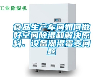 企業(yè)新聞食品生產(chǎn)車間如何做好空間除濕和解決原料、設(shè)備潮濕霉變問題