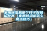 家用除濕機哪個(gè)牌子好性?xún)r(jià)比高（家用除濕機怎么挑選技巧）