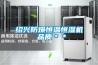 紹興防爆恒溫恒濕機 品質(zhì)＊＊