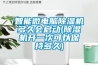智能微電腦除濕機多久會(huì )啟動(dòng)(除濕機開(kāi)一次可以保持多久)