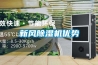 新風(fēng)除濕機優(yōu)勢