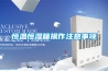恒溫恒濕箱操作注意事項