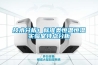 技術(shù)分析！標準類(lèi)恒溫恒濕實(shí)驗室特點(diǎn)分析