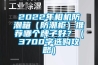 2022年相機(jī)防潮箱（防潮柜）推薦哪個(gè)牌子好？（3700字選購(gòu)攻略）