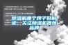 除濕機哪個(gè)牌子好解讀，關(guān)注除濕機推薦品牌